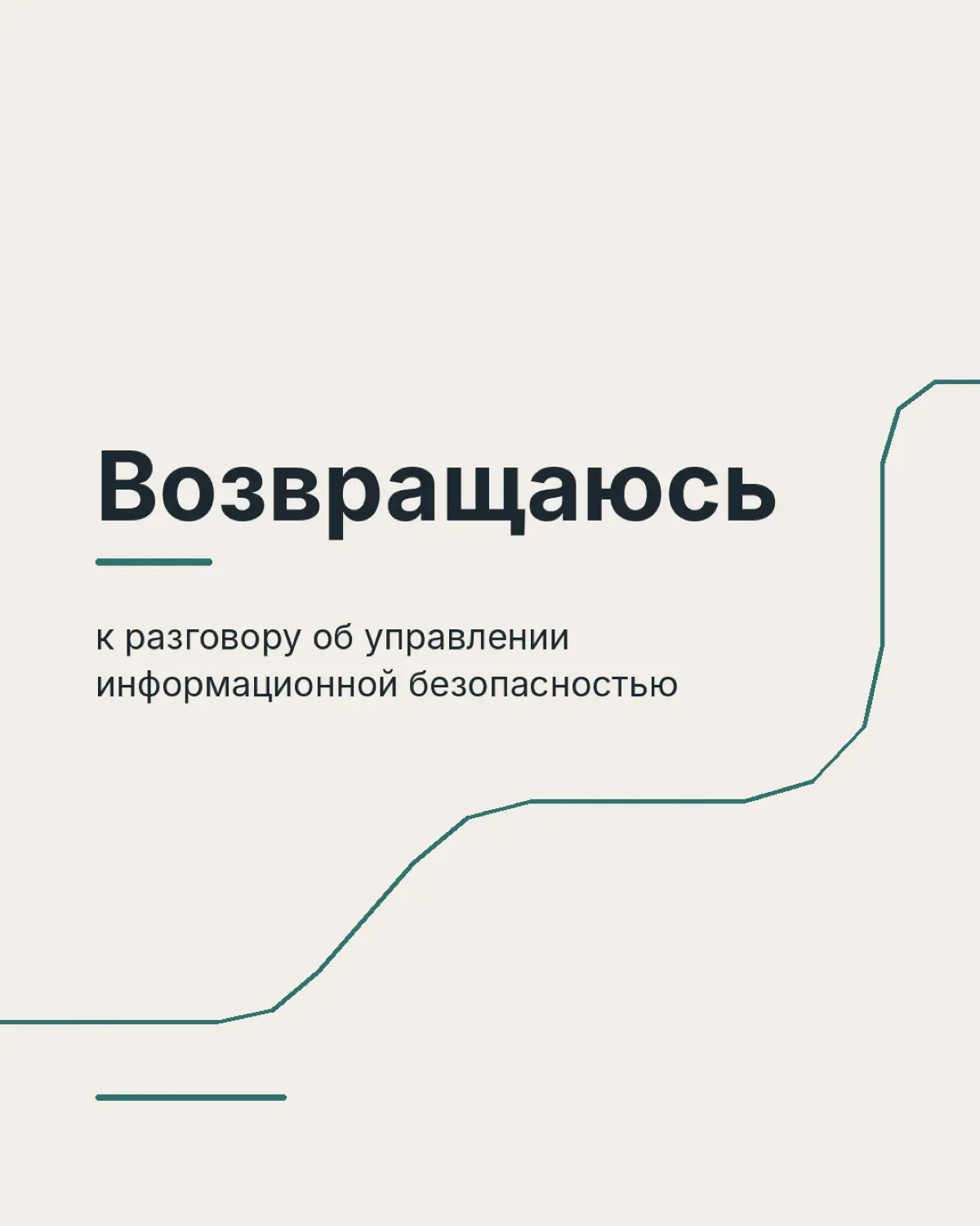 Возвращаюсь к разговору об управлении информационной безопас | Сетка — социальная сеть от hh.ru