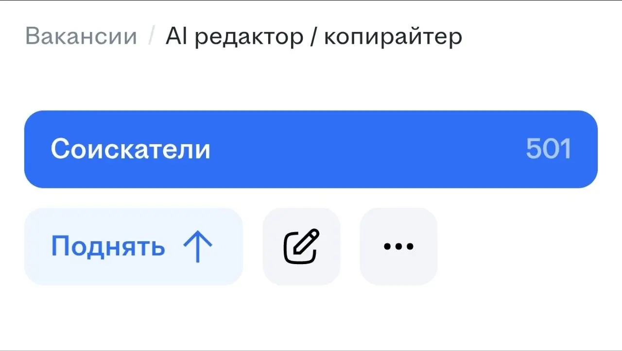 500+ откликов за сутки
Мы открыли вакансию на второго редактора. Думал спокойно посмотрим отклики | Сетка — социальная сеть от hh.ru
