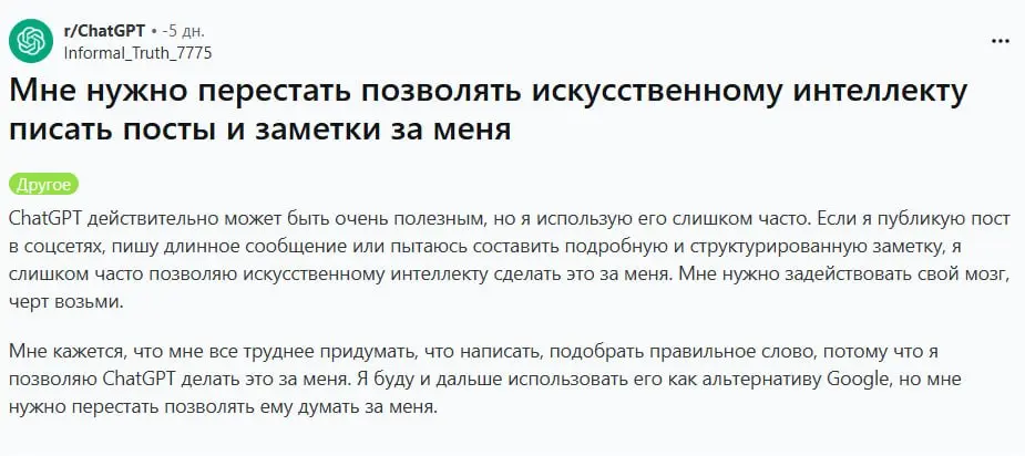 Мне нужно перестать давать ИИ писать мои посты и заметки
На Reddit недавно вышел пост с честным признанием: человек даёт ChatGPT писать его посты, длинные сообщения, заметки и замечает, что впоследств... | Сетка — социальная сеть от hh.ru