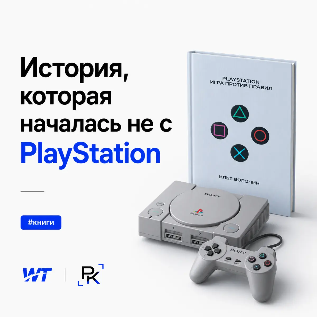 Иногда покупаешь книгу на одну тему, а получаешь гораздо больше.
Недавно взял «PlayStation. Игра против правил» Ильи Воронина. Забавно, но собственной PlayStation у меня никогда не было | Сетка — социальная сеть от hh.ru