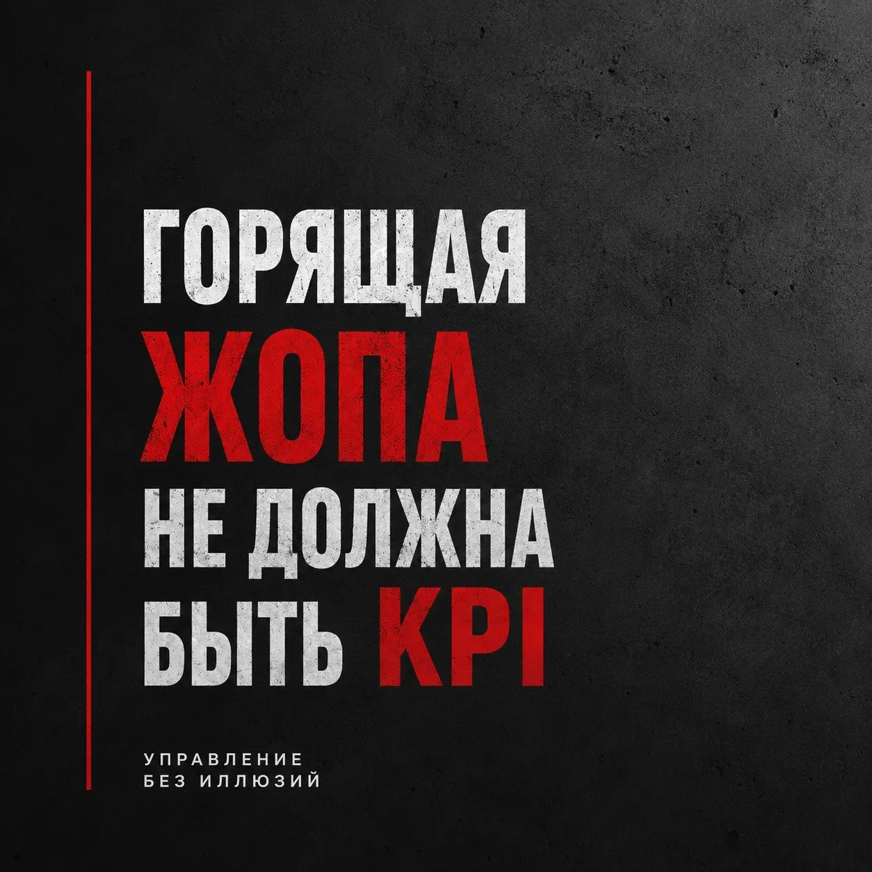 ПОЧЕМУ КОМФОРТ — ПЛОХОЙ СОЮЗНИК УПРАВЛЕНИЯ
Увидела сегодня фразу: "Если бы у ракеты не горела жопа, она бы не взлетела.»
Грубо. Но мысль не просто интересная, а очень говорящая, особенно в бизнесе | Сетка — социальная сеть от hh.ru