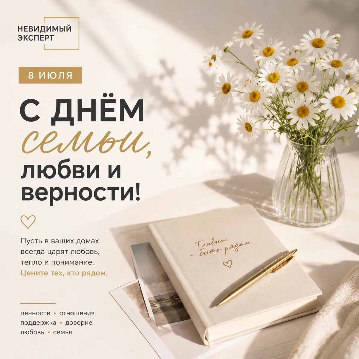 ❤️ 8 июля. День семьи, любви и верности. | Сетка — социальная сеть от hh.ru