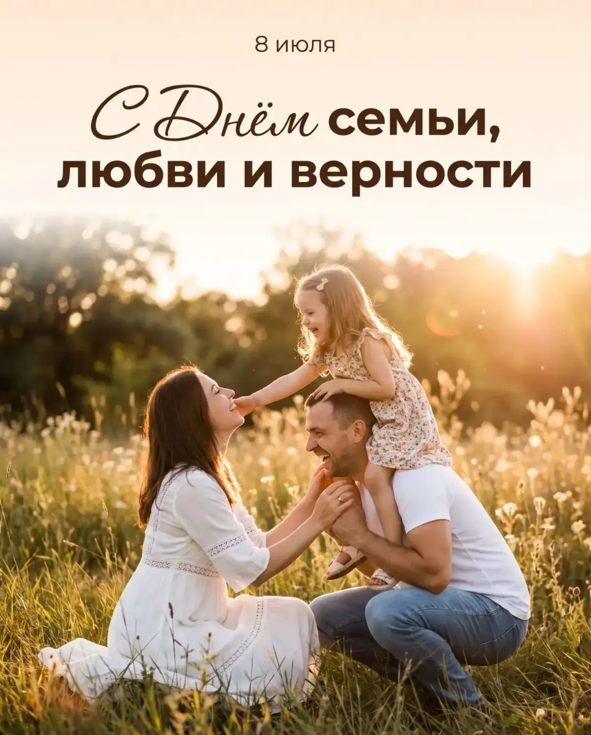 С днем семьи, любви и верности | Сетка — социальная сеть от hh.ru