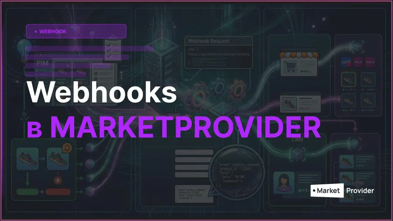 🔔 Webhooks в MARKETPROVIDER
Теперь платформа умеет мгновенно уведомлять ваши внешние системы о событиях в PIM | Сетка — социальная сеть от hh.ru