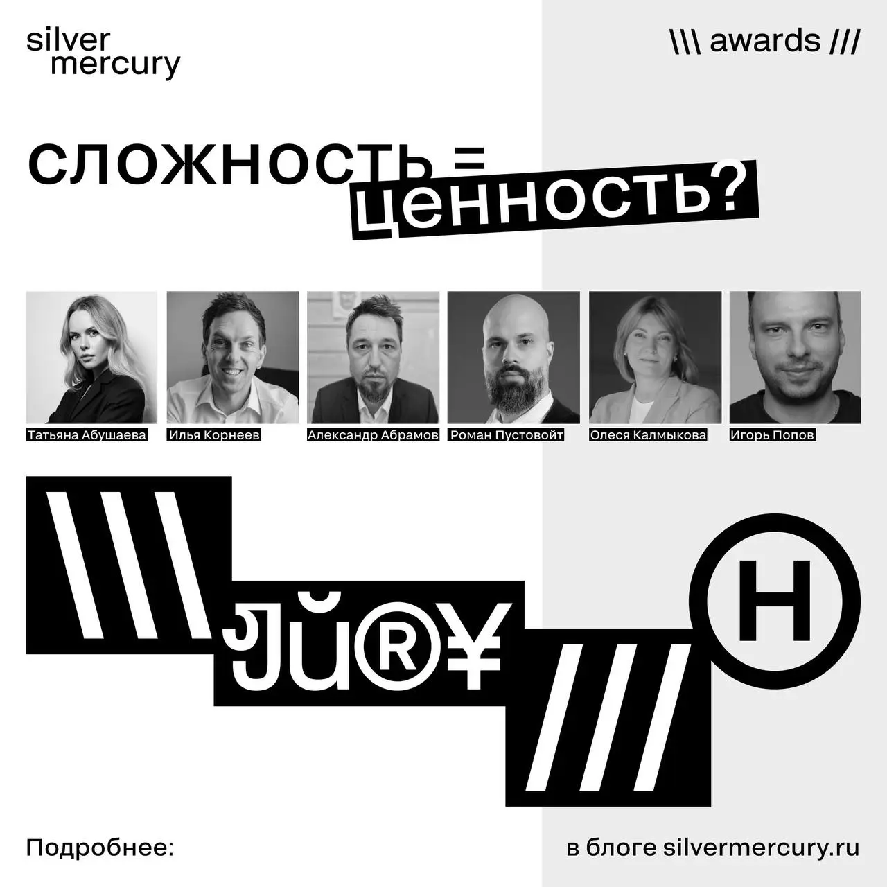 Почему самые сложные номинации Silver Mercury дают самые ценные награды?
Члены жюри блока H | Сетка — социальная сеть от hh.ru