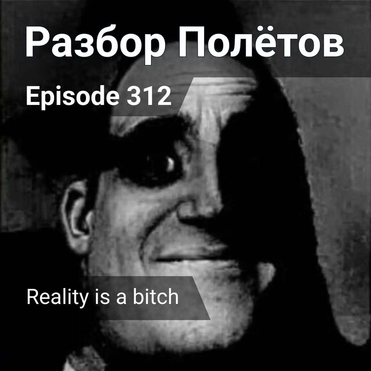 Reality is a bitch.
Опять на арене подкаста два гада, я и Алексей: в этом 312-м эпизоде подкаста «Разбор полетов».
Обсуждаем, как OpenAI выпустил самую лучшую модель по версии своей мамы | Сетка — социальная сеть от hh.ru