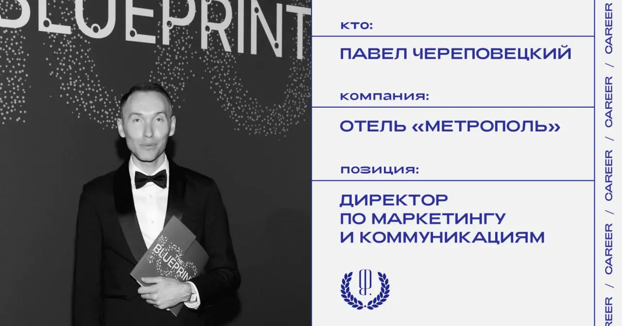 Павел Череповецкий покидает позицию директора по маркетингу и коммуникациям отеля «Метрополь».
https://theblueprint.ru/l/nKv1TOC
#кадровыеперестановки@theblueprintcareer | Сетка — социальная сеть от hh.ru