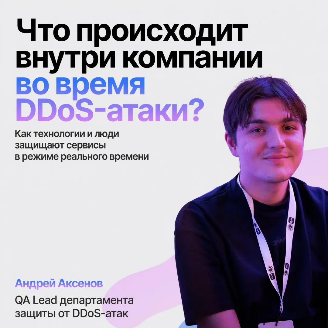 Как работает защита от DDoS, когда счёт идёт на секунды | Сетка — социальная сеть от hh.ru