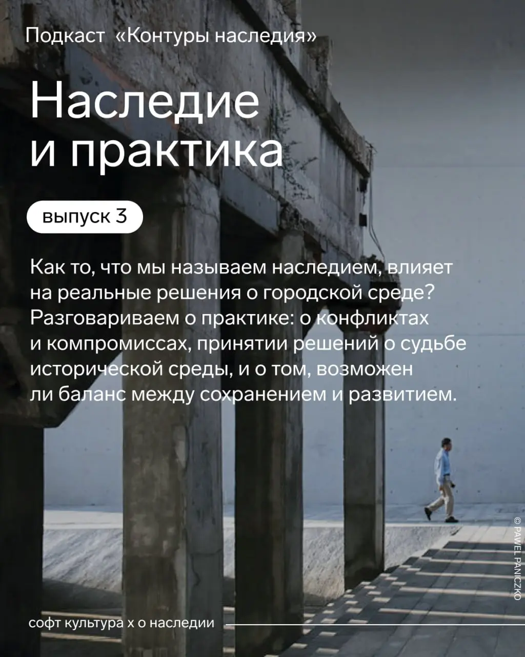 🎧 Новый выпуск «Контуров наследия» — на всех платформах!
Как то, что мы называем наследием, влияет на реальные решения о городской среде — и где язык наследия помогает в работе с городом, а где станов... | Сетка — социальная сеть от hh.ru