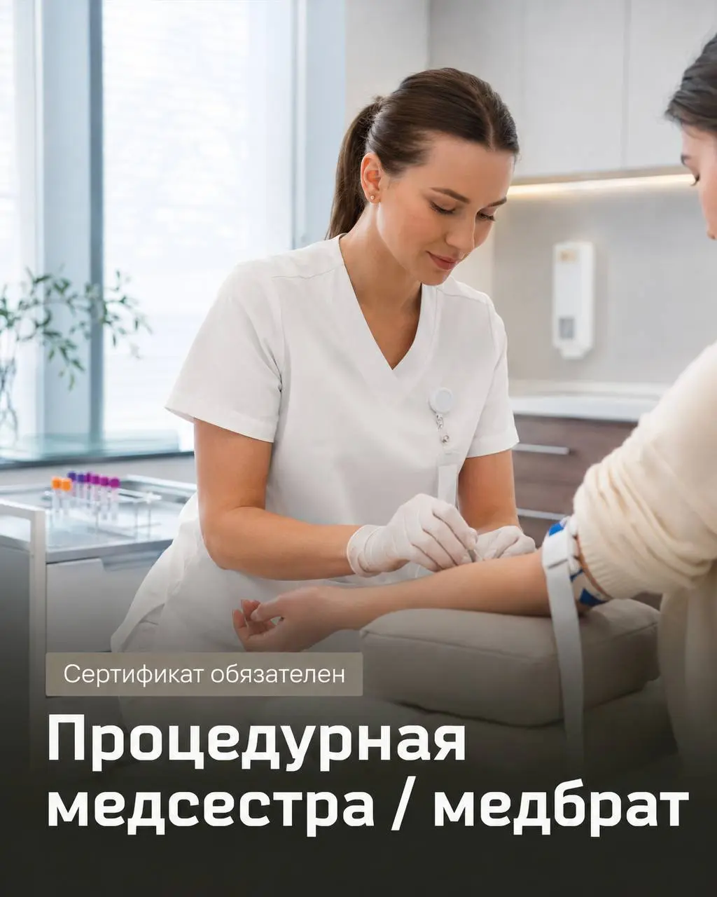 ПРОЦЕДУРНАЯ МЕДСЕСТРА/МЕДБРАТ
От 7 000₽/смена
современная клиника
• Москва, м. Университет
• Медицина
• @shifahr
Полное описание вакансии размещено в Телеграм и Макс | Сетка — социальная сеть от hh.ru