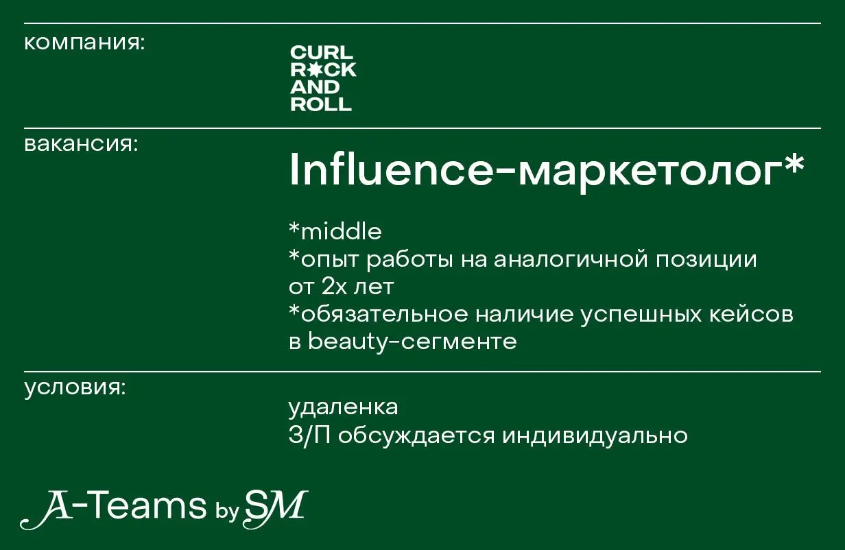 Influence-маркетолог в Curl Rock and Roll
Удаленка, З/П обсуждается индивидуально
Curl Rock and Roll — бренд-лидер в сегменте уходовой косметики для кудрявых волос | Сетка — социальная сеть от hh.ru