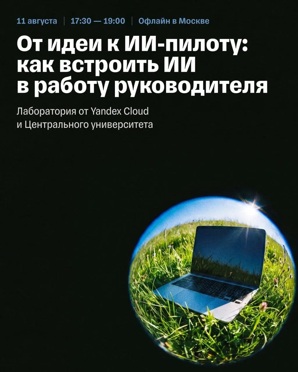 Мы в Центральном университете в рамках Лаборатории управления решили запустить летнюю смену для руководителей.
Такой летний лагерь для взрослых в кампусе | Сетка — социальная сеть от hh.ru