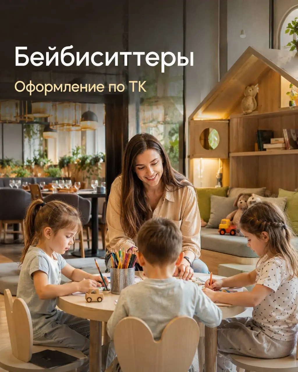БЕЙБИСИТТЕР
320₽/ч - 370₽/ч
LITTLES
• Москва, м. 1905 года, улица Сергея Макеева 9к1
• Образование
• +79997119076
Полное описание вакансии размещено в Телеграм и Макс | Сетка — социальная сеть от hh.ru