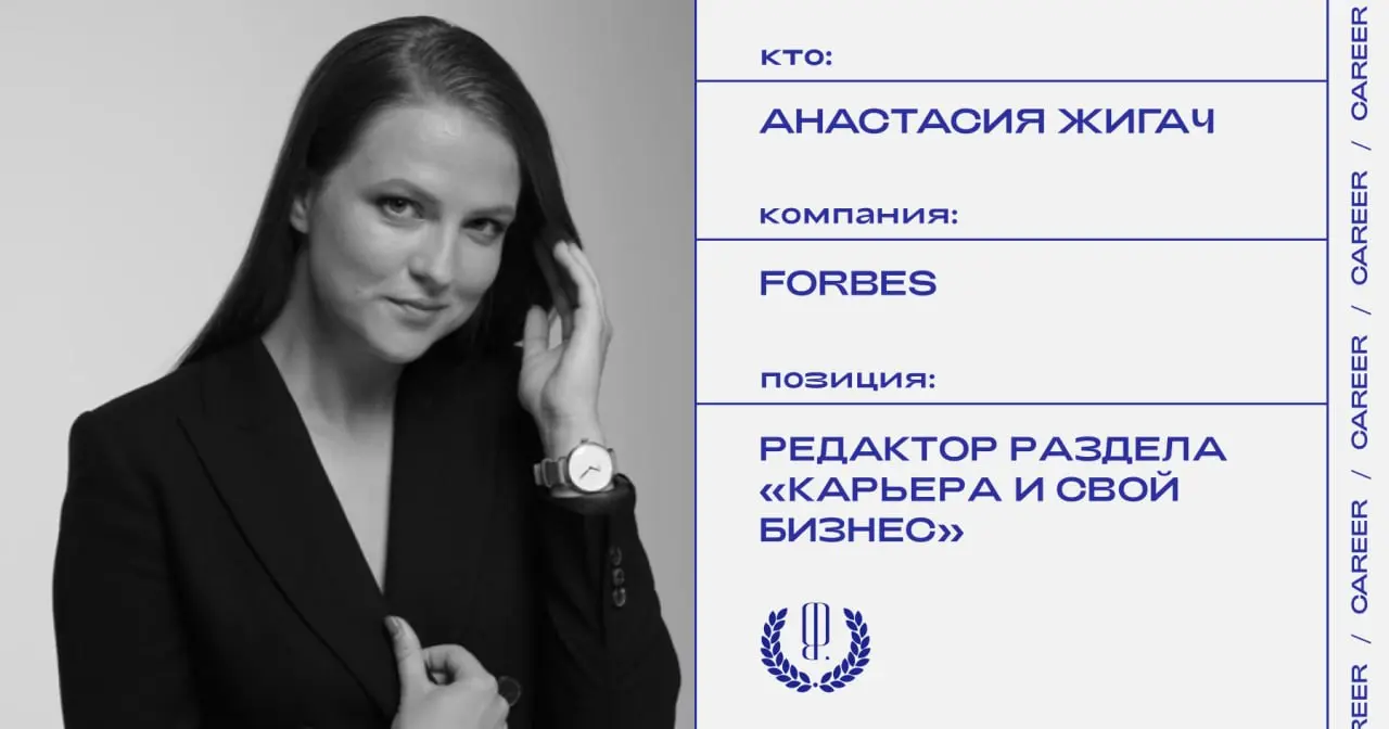 Анастасия Жигач назначена редактором раздела «Карьера и свой бизнес» в Forbes.
https://theblueprint.ru/l/stqFzSu
#кадровыеперестановки@theblueprintcareer | Сетка — социальная сеть от hh.ru