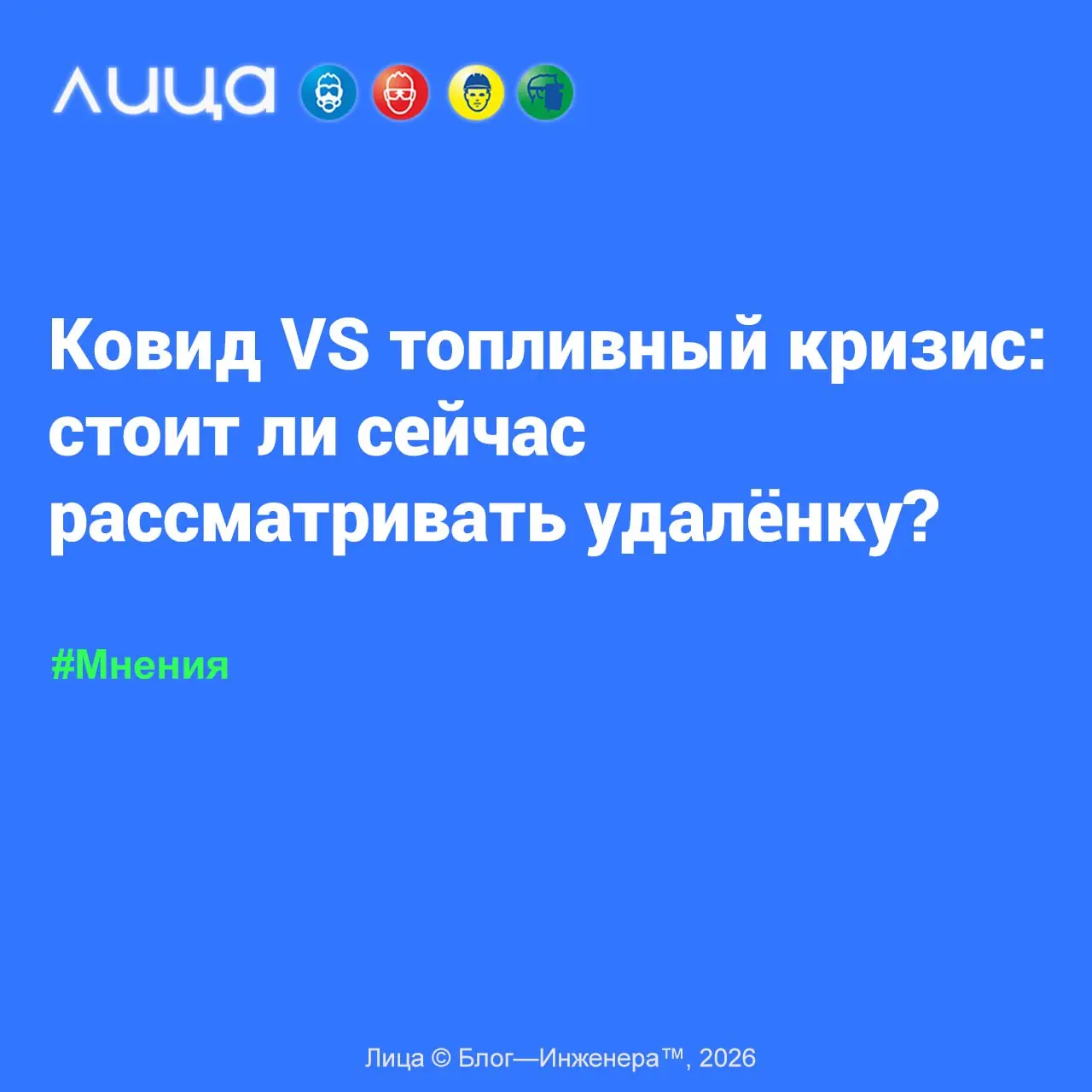 Ковид VS топливный кризис: стоит ли сейчас рассматривать удалёнку? ✅
«Вчера у нас в компании прошло совещание о том, где брать топливо в объёме 200-литровых бочек и как его доставлять в тайгу? Раньше ... | Сетка — социальная сеть от hh.ru