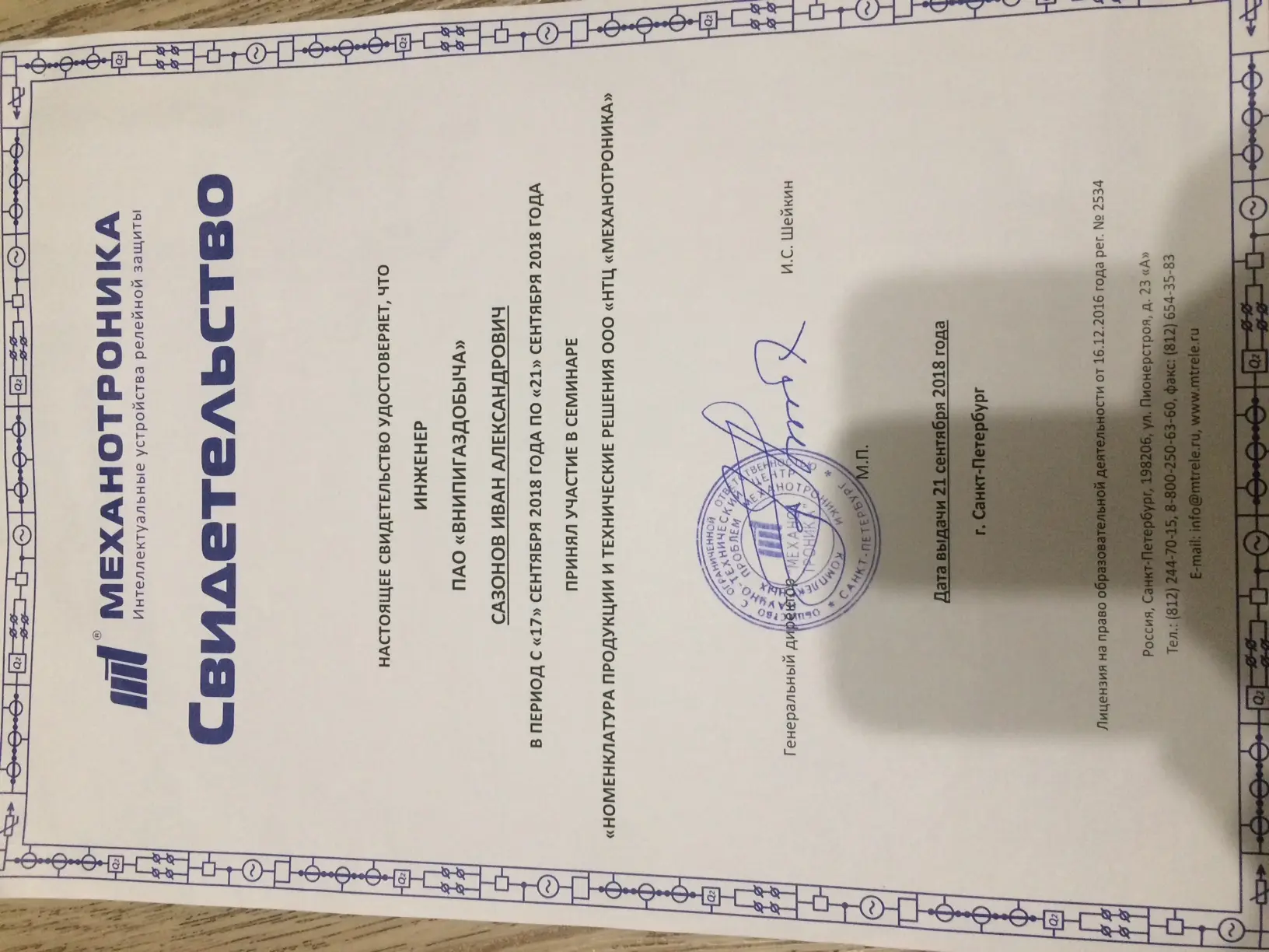 Иван Сазонов