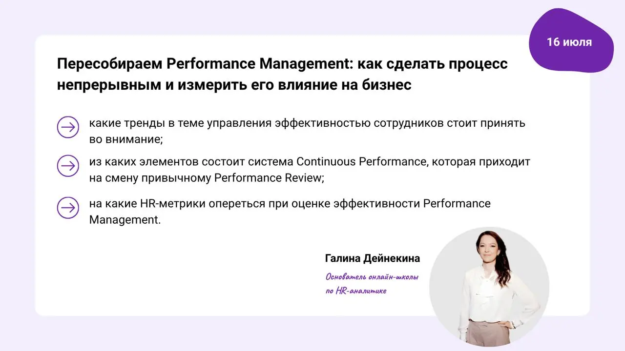 📆 Бесплатные вебинары для HR в июле
Пересобираем Performance Management: как сделать процесс непрерывным и измерить его влияние на бизнес
По данным Deloitte, существующей системе оценки эффективности ... | Сетка — социальная сеть от hh.ru