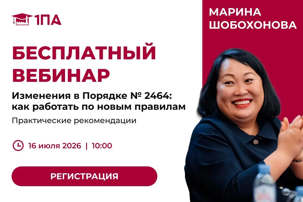 Изменения в Порядке № 2464: как работать по новым правилам. Практические рекомендации
16 июля / Бесплатно / Онлайн
Записаться на вебинар https://bif.one/LYhjoL7 | Сетка — социальная сеть от hh.ru