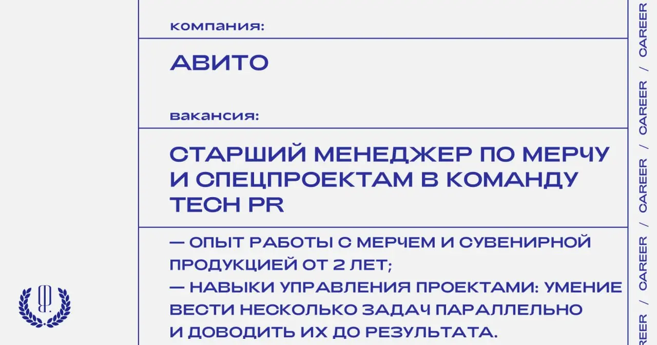 Авито ищет старшего менеджера по мерчу и спецпроектам в команду Tech PR.
https://theblueprint.ru/l/781KBAy
#ВакансияВPR@theblueprintcareer | Сетка — социальная сеть от hh.ru