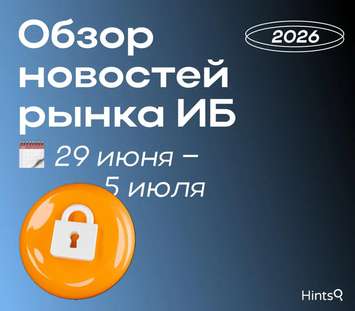 Обзор рынка ИБ от Hints с новостями за прошедшую неделю 🔐 | Сетка — социальная сеть от hh.ru