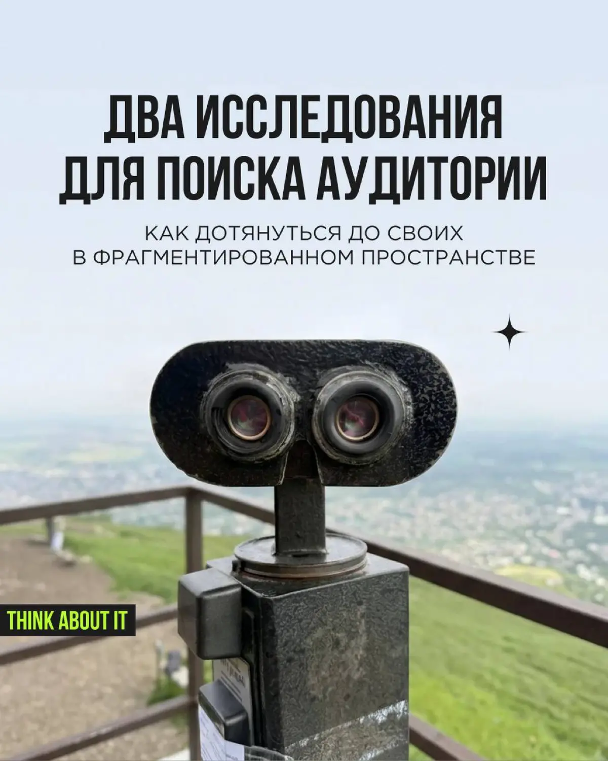 Ещё несколько лет назад всё было понятно: нельзяграм, таргет, контекстная реклама — и мы уже дотянулись до нашей аудитории. Сейчас этого маршрута больше не существует | Сетка — социальная сеть от hh.ru