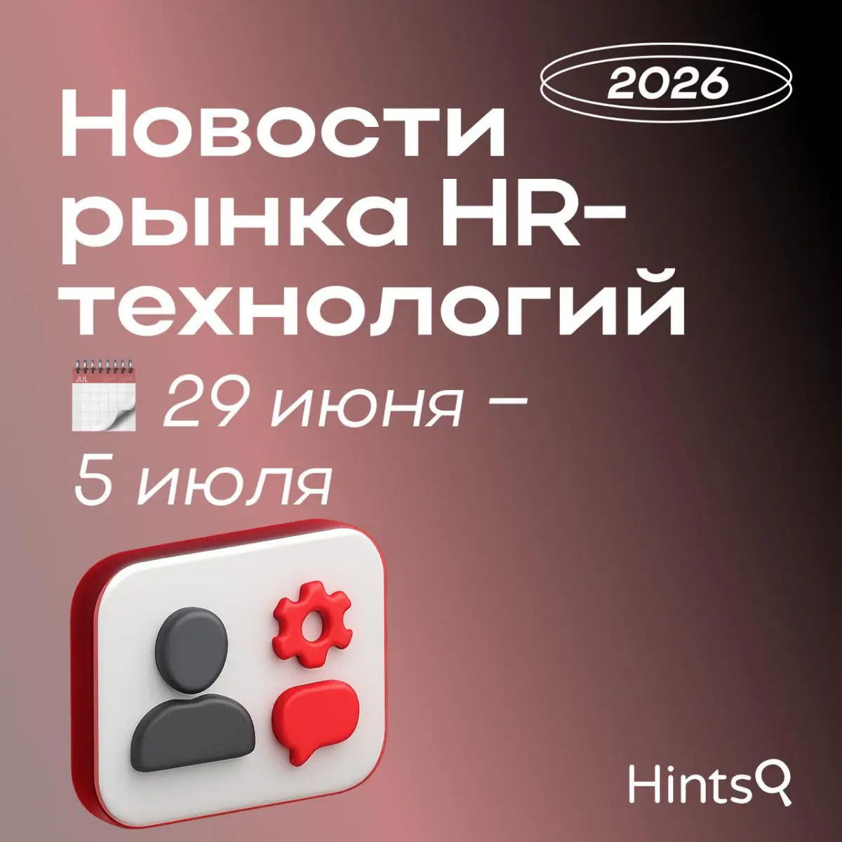 Обзор последних новостей рынка HR-технологий от Hints ✨ | Сетка — социальная сеть от hh.ru