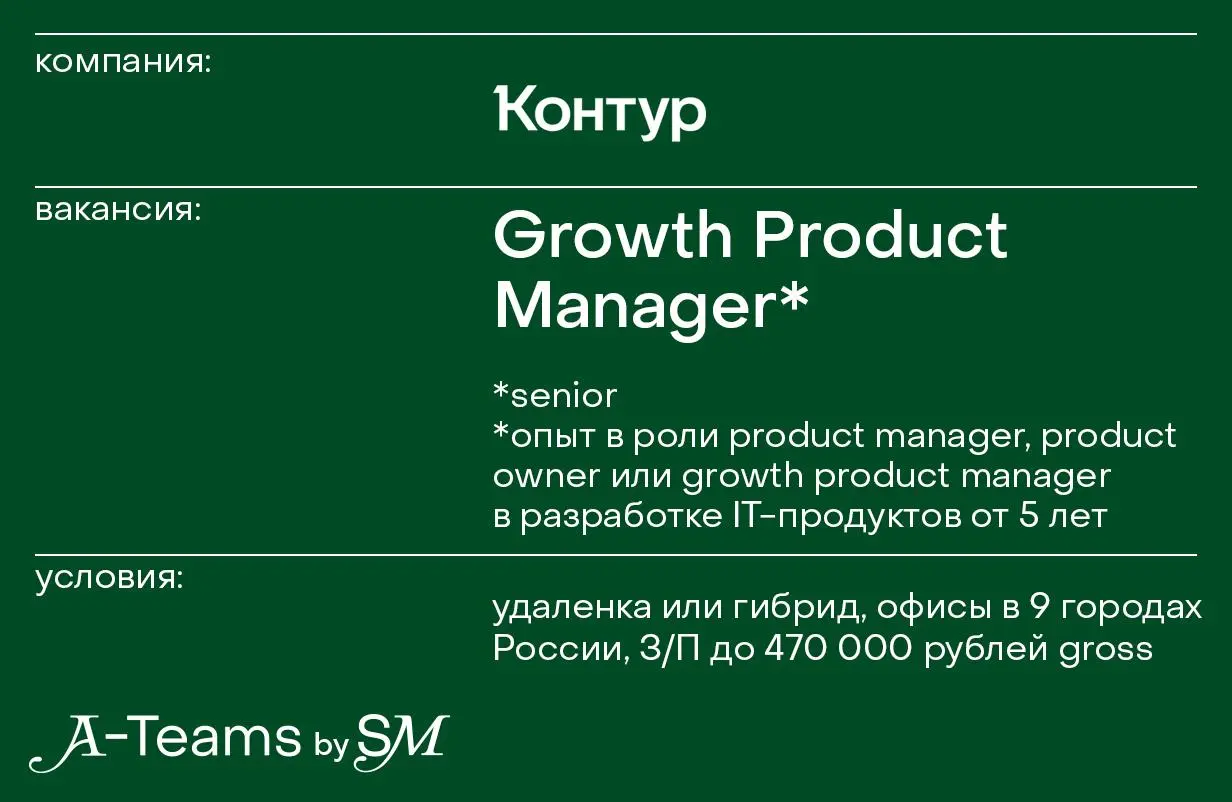 Growth Product Manager в Контур.Экстерн
Удаленка или гибрид, офисы в 9 городах России, З/П до 470 000 рублей
Контур — экосистема продуктов, которой пользуется каждый третий бизнес в России | Сетка — социальная сеть от hh.ru
