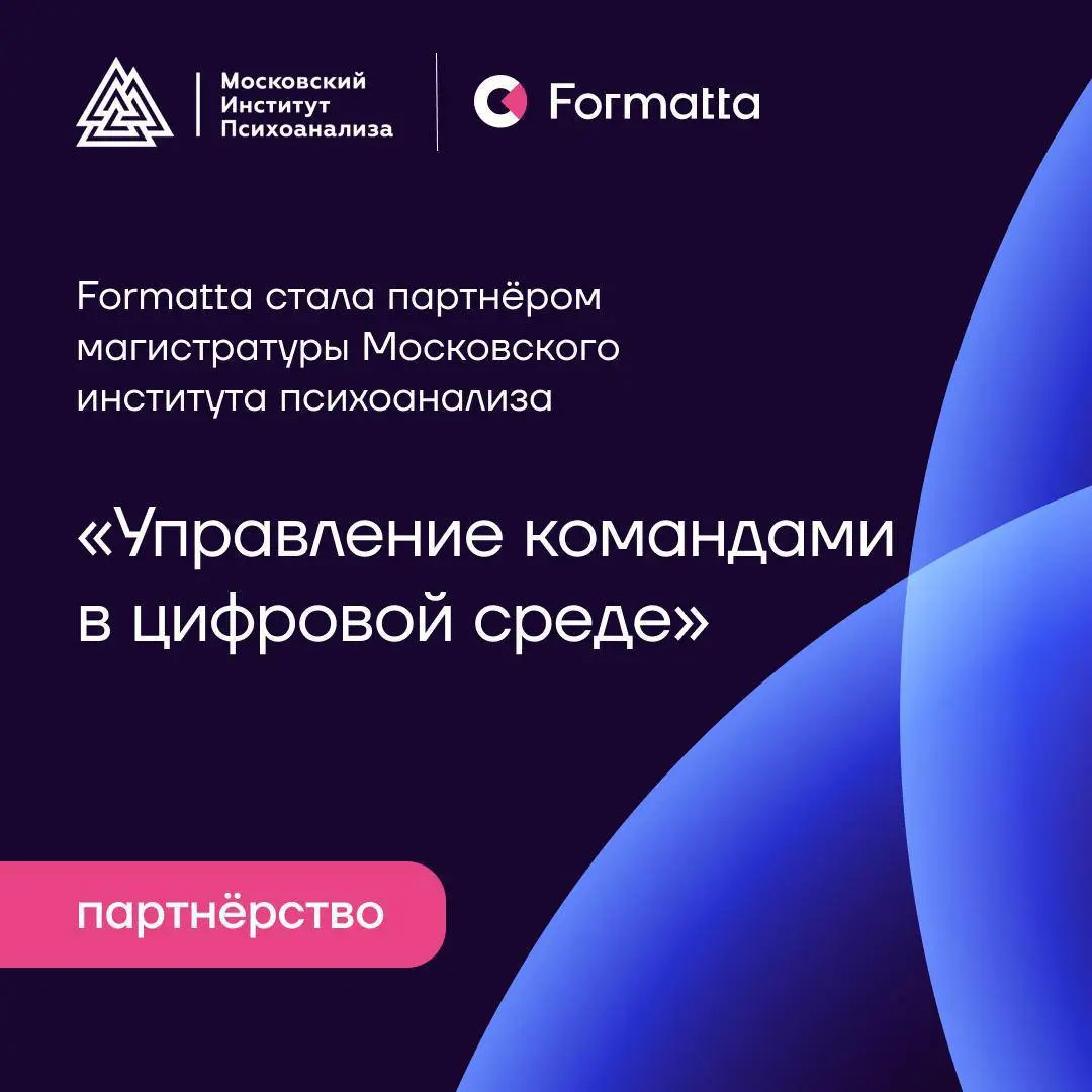 Formatta стала партнёром HR-магистратуры Московского института психоанализа «Управление командами в цифровой среде» | Сетка — социальная сеть от hh.ru