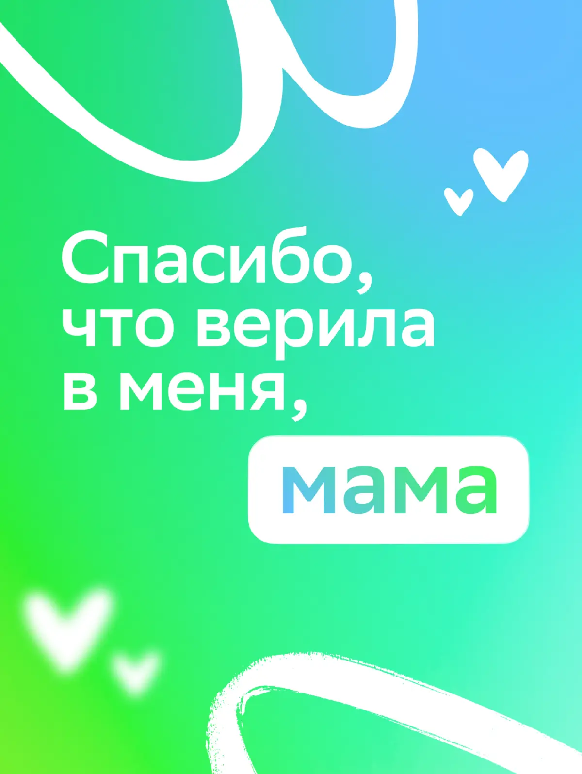 Для тех, кто помогает покорять карьерные вершины!
За многими нашими достижениями стоят люди, которые всегда рядом. Их поддержка помогает двигаться вперёд, пробовать новое и расти | Сетка — социальная сеть от hh.ru