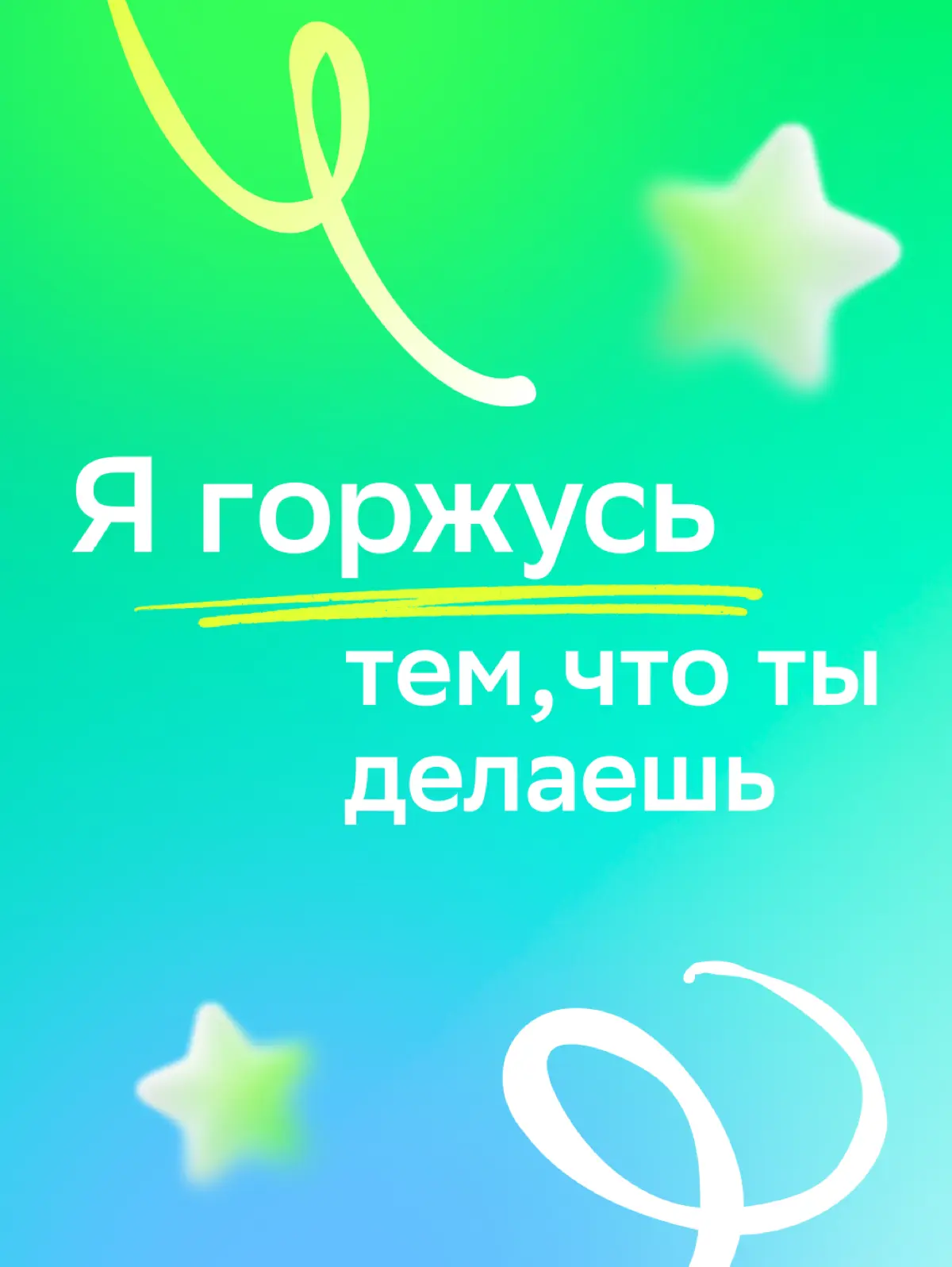 Для тех, кто помогает покорять карьерные вершины!
За многими нашими достижениями стоят люди, которые всегда рядом. Их поддержка помогает двигаться вперёд, пробовать новое и расти | Сетка — социальная сеть от hh.ru
