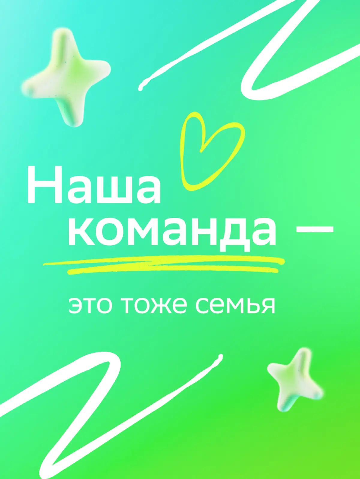 Для тех, кто помогает покорять карьерные вершины!
За многими нашими достижениями стоят люди, которые всегда рядом. Их поддержка помогает двигаться вперёд, пробовать новое и расти | Сетка — социальная сеть от hh.ru