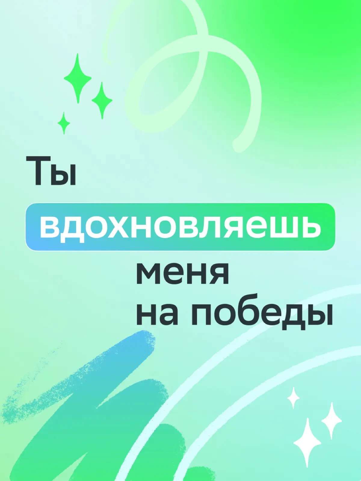 Для тех, кто помогает покорять карьерные вершины!
За многими нашими достижениями стоят люди, которые всегда рядом. Их поддержка помогает двигаться вперёд, пробовать новое и расти | Сетка — социальная сеть от hh.ru