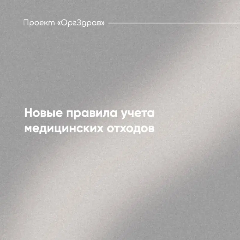 Новые правила учета медицинских отходов
С 01.09.2026 г. всыпают в силу новые правила учета медицинских отходов, установленные Постановлением Правительства от 29.05 | Сетка — социальная сеть от hh.ru