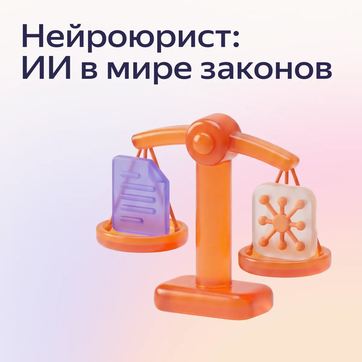 Последние недели мне регулярно пишут в личку одно и то же: «Слушай, а что там у вас за Нейроюрист?»
Отвечаю сразу всем 👇
Нейроюрист — это ИИ-помощник для юристов на платформе Alice AI | Сетка — социальная сеть от hh.ru