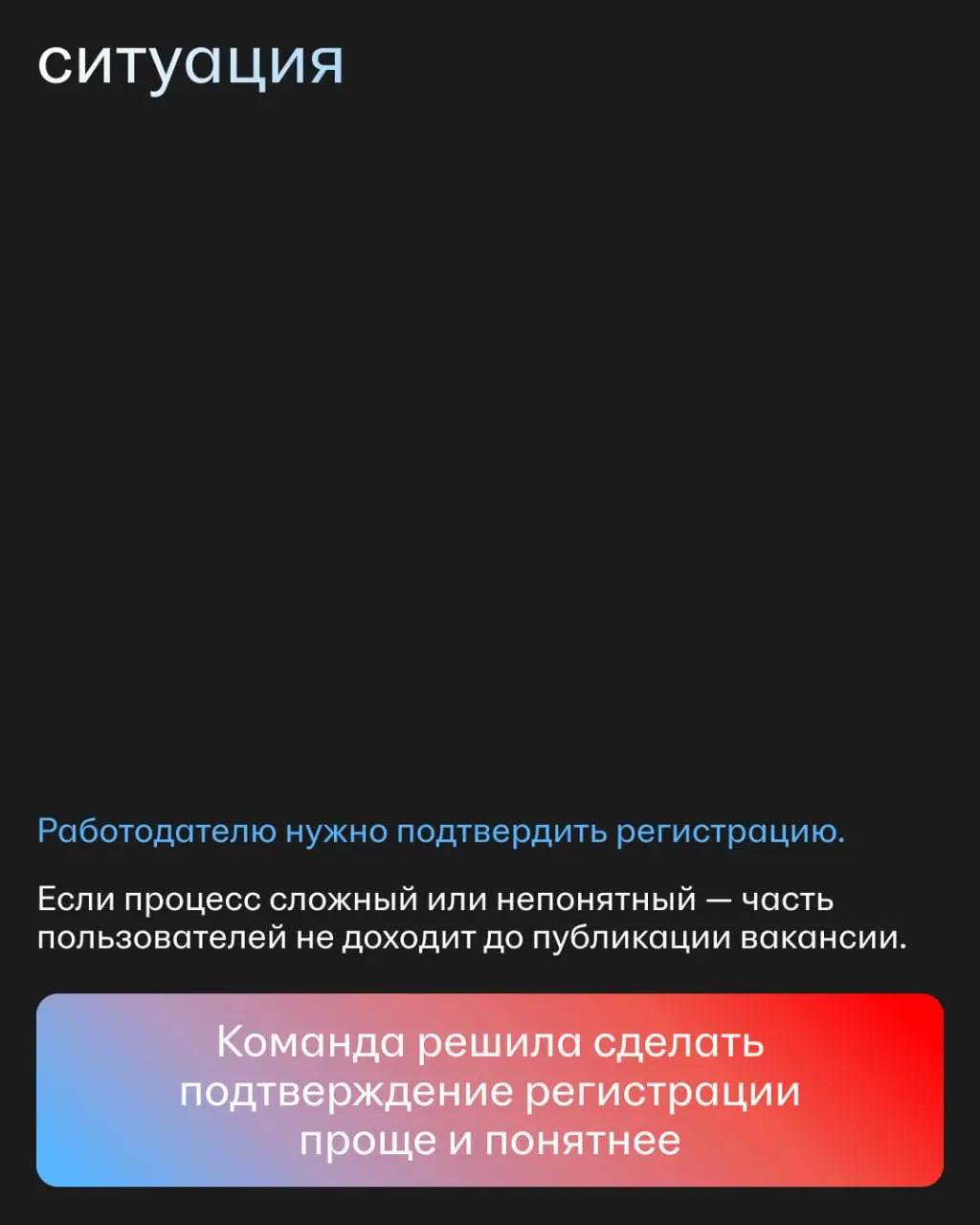 Каждый лишний клик — шанс потерять пользователя.
Именно поэтому две команды hh.ru решили сделать первые шаги работодателя в сервисе проще и удобнее | Сетка — социальная сеть от hh.ru