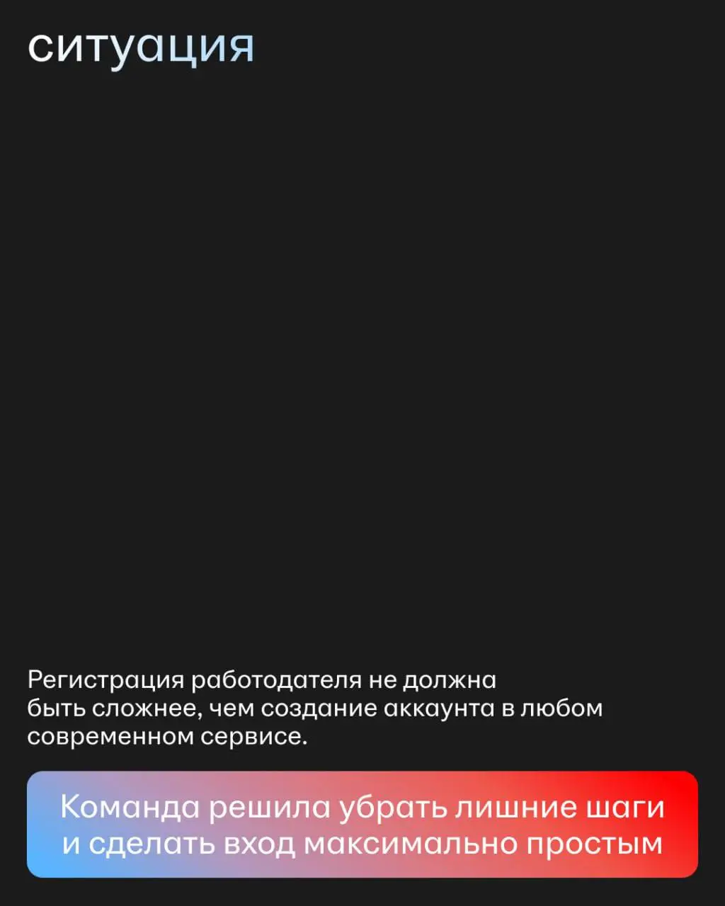 Каждый лишний клик — шанс потерять пользователя.
Именно поэтому две команды hh.ru решили сделать первые шаги работодателя в сервисе проще и удобнее | Сетка — социальная сеть от hh.ru