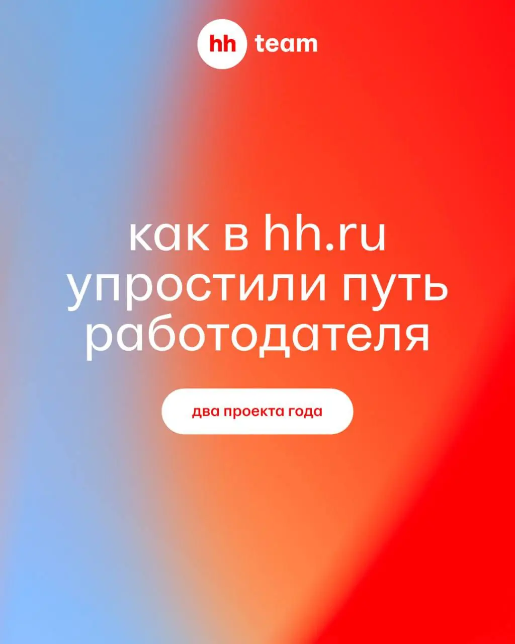 Каждый лишний клик — шанс потерять пользователя.
Именно поэтому две команды hh.ru решили сделать первые шаги работодателя в сервисе проще и удобнее | Сетка — социальная сеть от hh.ru