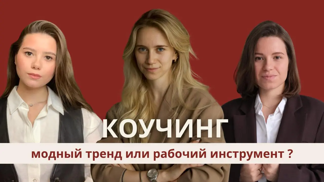Коучинг: модный тренд или рабочий инструмент
Все больше компаний стремятся развивать самостоятельность, инициативность и ответственность сотрудников | Сетка — социальная сеть от hh.ru