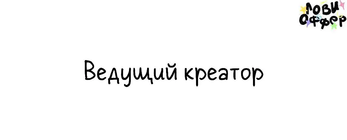 Ведущий креатор в Feerique Event🥂
Feerique — лидеры рынка масштабных частных ивентов в России. Мы создаём события, на которых эмоции становятся арт-объектом | Сетка — социальная сеть от hh.ru