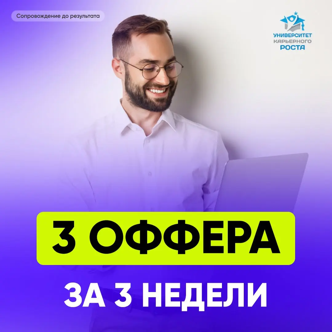 3️⃣ ОФФЕРА ЗА 3️⃣ НЕДЕЛИ | Сетка — социальная сеть от hh.ru