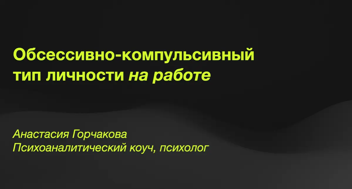 🧮 Карьера обсессивно-компульсивного типа личности | Сетка — социальная сеть от hh.ru