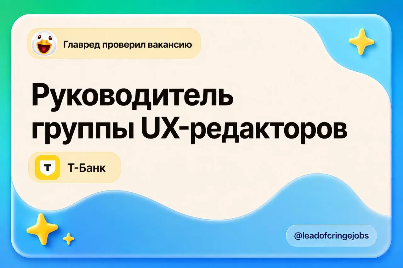 Вакансия в Т-Банк, куда меня никогда не позовут работать
https://hh.ru/vacancy/134981765
Вообще, с Т-Банком у меня жёстко-абьюзивные отношения | Сетка — социальная сеть от hh.ru