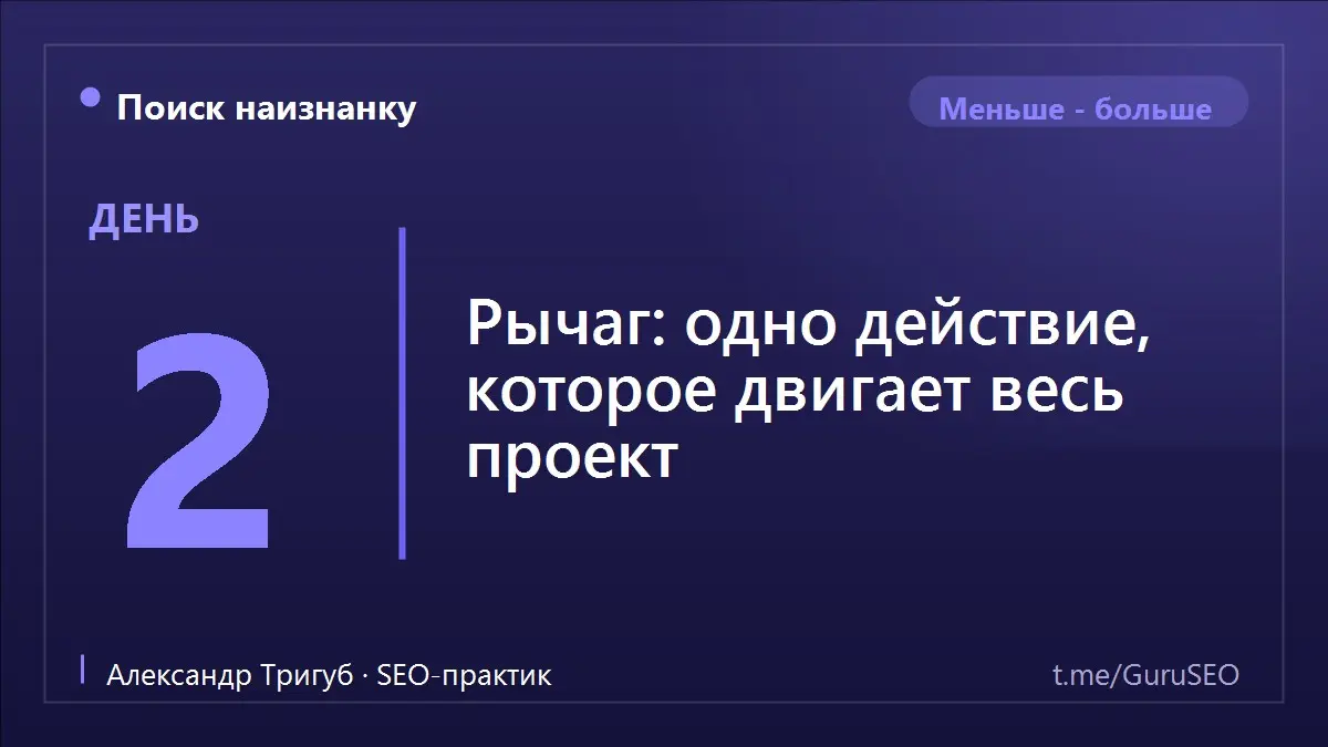 Есть вопрос, который я задаю на каждом первом созвоне: «Если бы можно было сделать только одно за месяц - что двинуло бы проект сильнее всего?» Чаще всего в ответ пауза | Сетка — социальная сеть от hh.ru