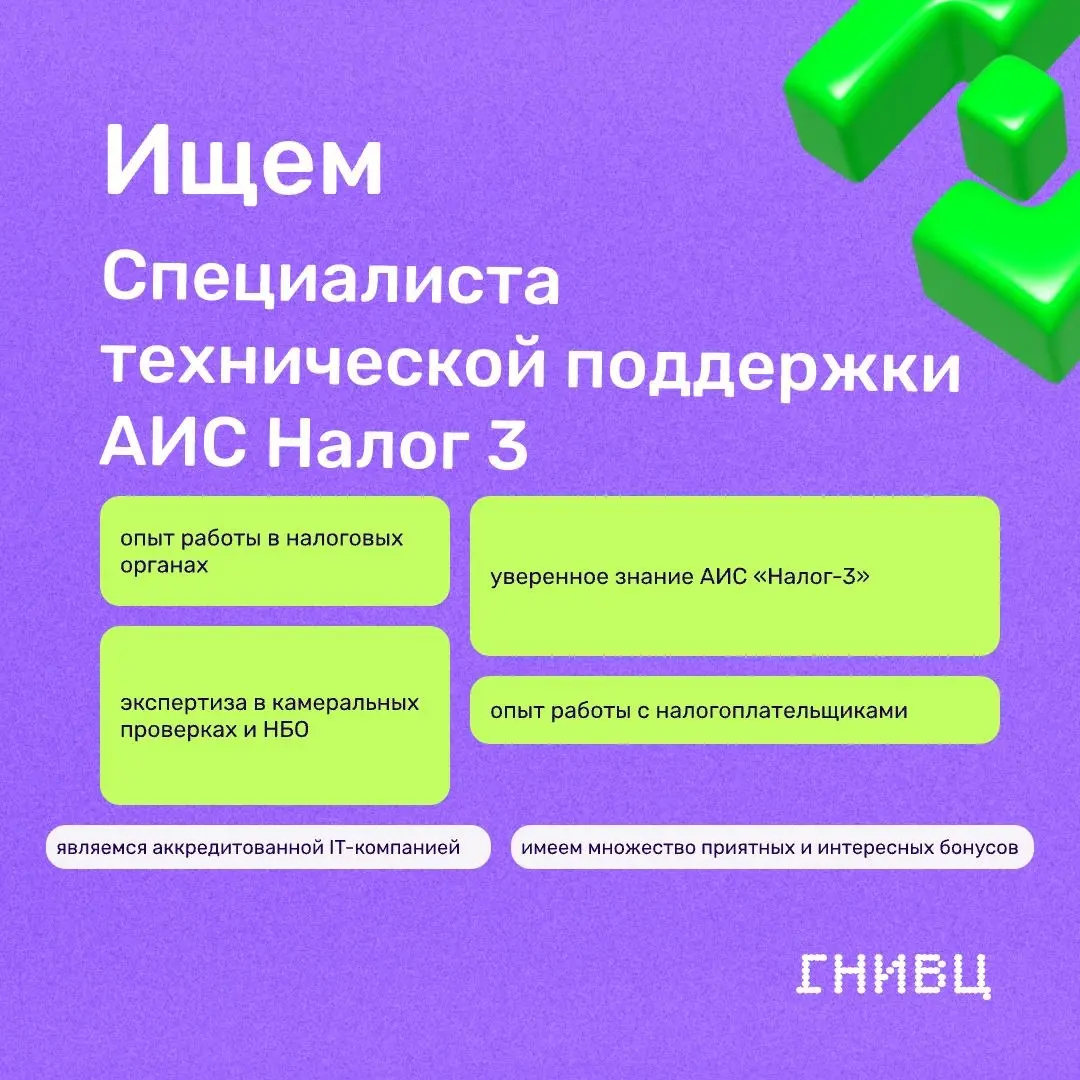 Ищем специалиста технической поддержки АИС Налог-3
Если у вас есть опыт работы в налоговых органах по направлениям камеральных налоговых проверок, приема и обработки НБО в АИС Налог-3, будем рады виде... | Сетка — социальная сеть от hh.ru