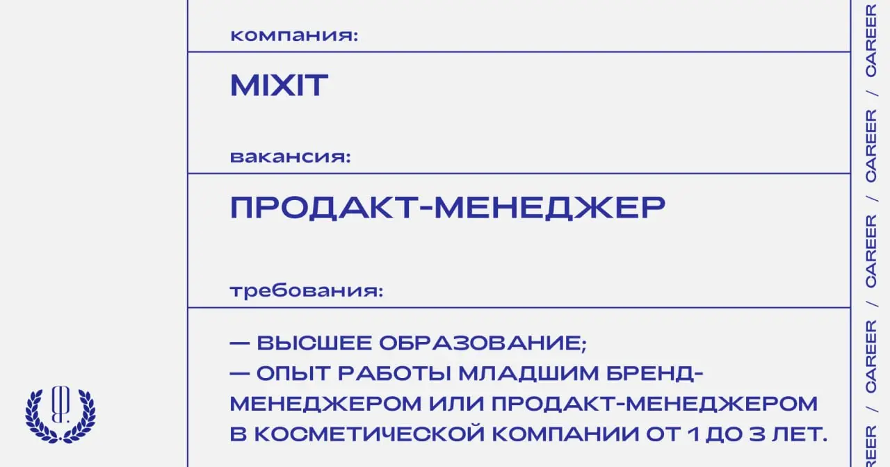 Бренд косметики MIXIT ищет продакт-менеджера.
https://theblueprint.ru/l/GtZf6hA
#ВакансияВБьюти@theblueprintcareer
#ВакансияВМаркетинге@theblueprintcareer | Сетка — социальная сеть от hh.ru