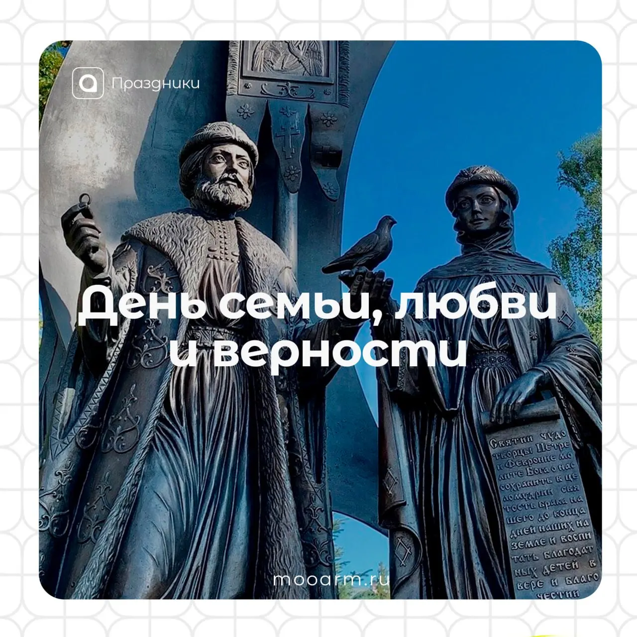 8 июля – День семьи, любви и верности
В 2008 года эта дата стала официальным праздником, новой точкой отсчёта в понимании истинных ценностей: верности, терпения и бескорыстной любви | Сетка — социальная сеть от hh.ru