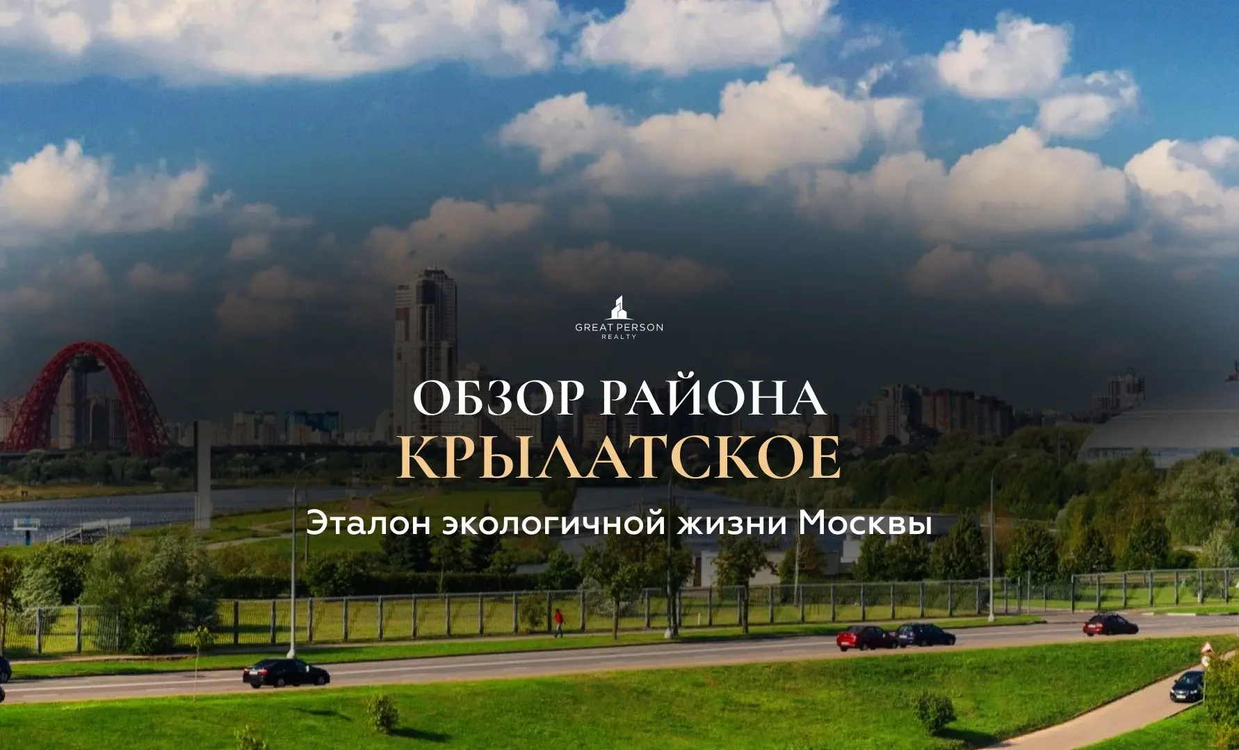 😃Обзор района Крылатское — эталон экологичной жизни в Москве
Крылатское — один из самых престижных и экологичных районов Западного округа Москвы | Сетка — социальная сеть от hh.ru