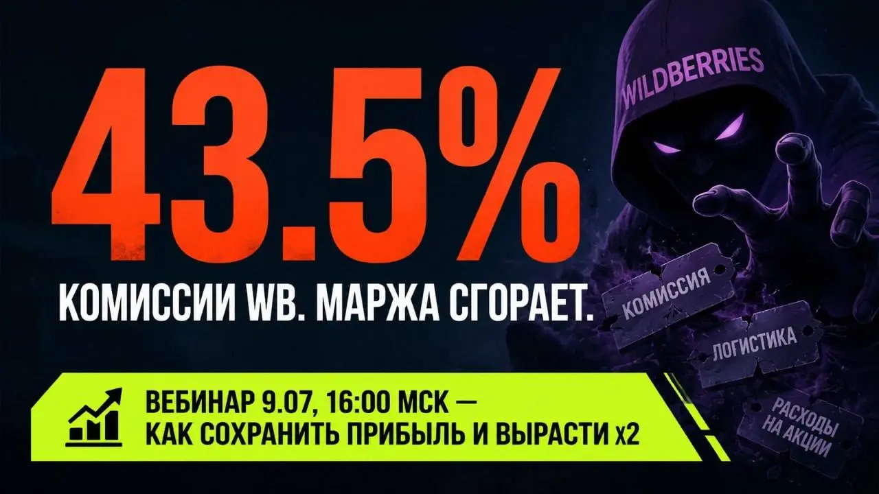 Наши коллеги завтра проводят вебинар на очень важную тему:
⚠️ WB повысил комиссии до 43.5%.
Для многих селлеров это значит одно:
маржа обнулится или уйдёт в минус | Сетка — социальная сеть от hh.ru