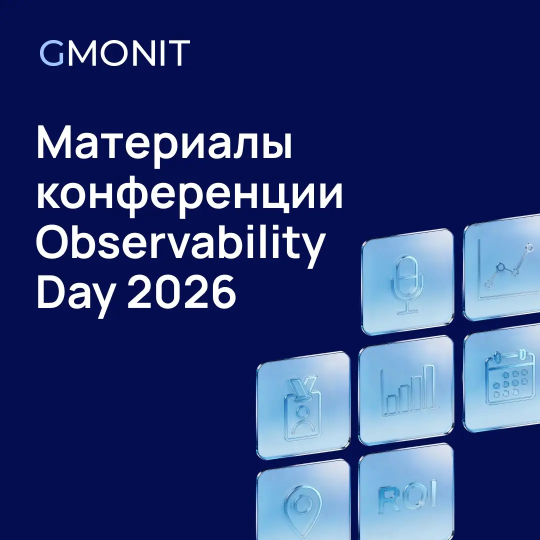 🚀 GMONIT Observability Day 2026: итоги и материалы | Сетка — социальная сеть от hh.ru