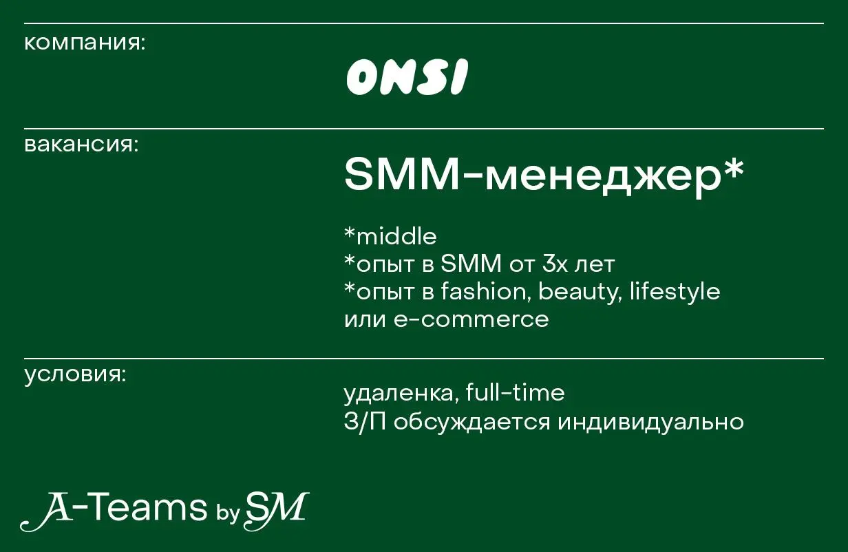 SMM-менеджер в ONSI
Удаленка, full-time, З/П обсуждается индивидуально
ONSI — российский fashion-бренд с собственным производством | Сетка — социальная сеть от hh.ru